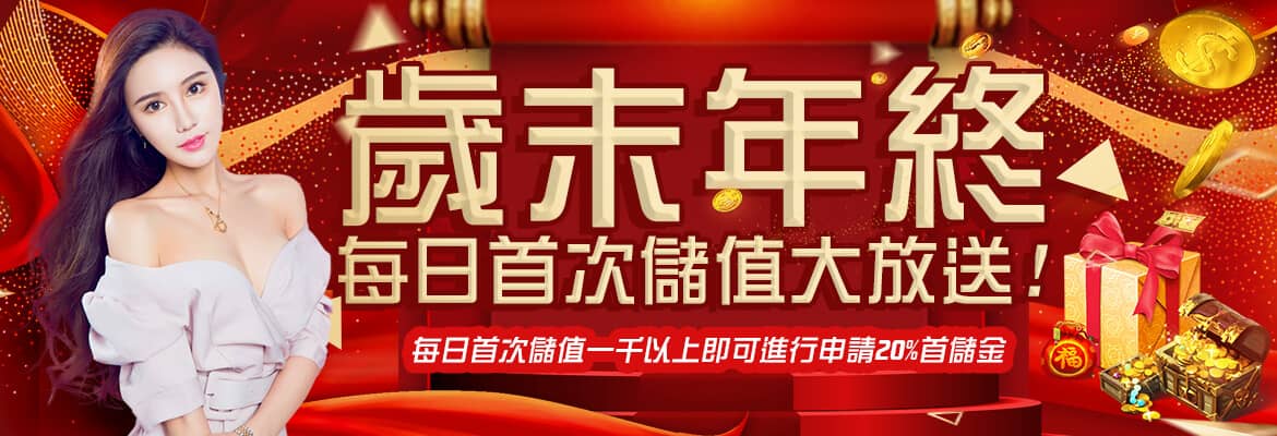 贏冠娛樂城-歲末年終每日首次儲值大放送